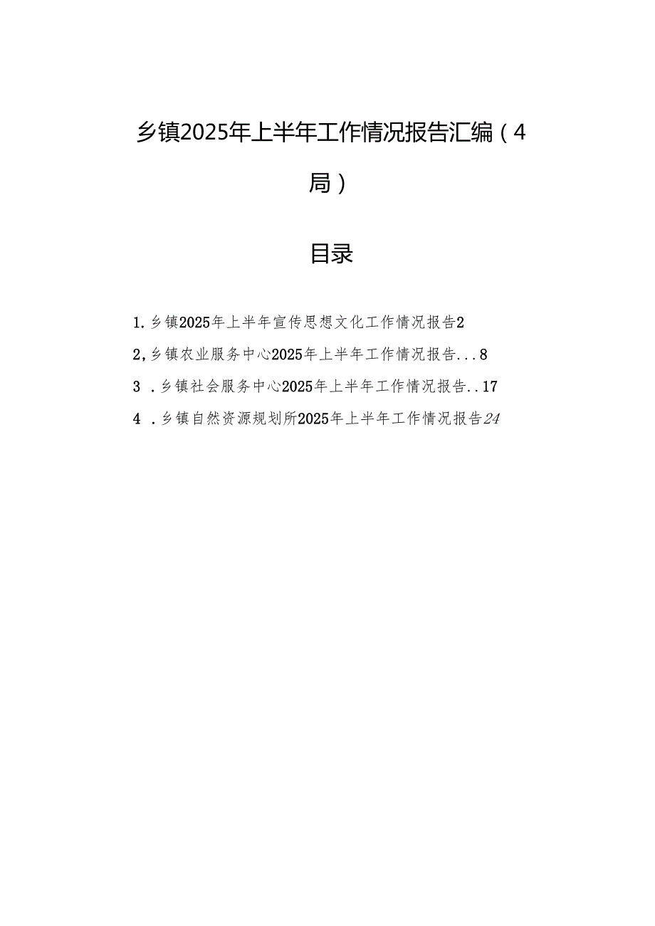 乡镇2025年上半年工作情况报告汇编（4篇）.docx_第1页