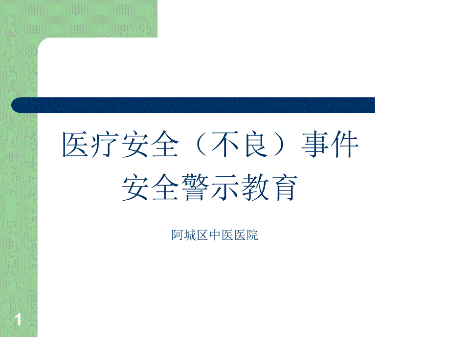 医疗安全不良事件警示教育.ppt_第1页