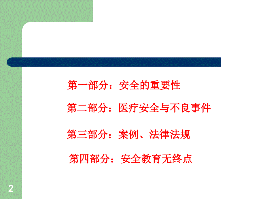 医疗安全不良事件警示教育.ppt_第2页