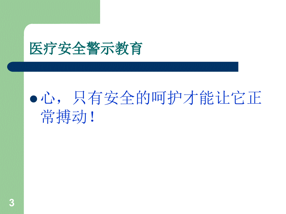 医疗安全不良事件警示教育.ppt_第3页