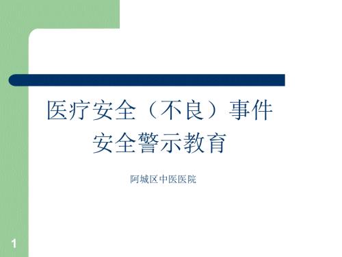 医疗安全不良事件警示教育.ppt