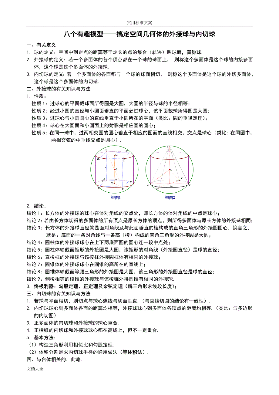 八个有趣模型搞定空间几何体地外接球与内切球教师版.doc_第1页
