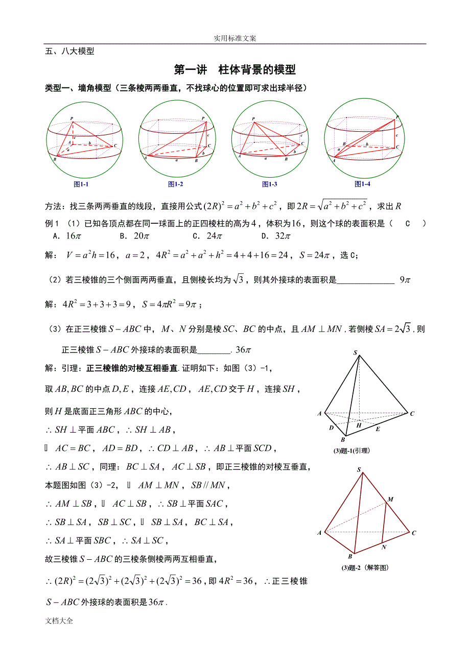 八个有趣模型搞定空间几何体地外接球与内切球教师版.doc_第2页