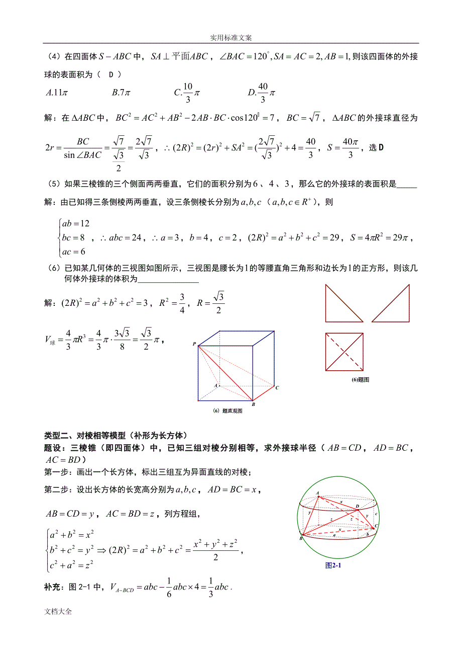 八个有趣模型搞定空间几何体地外接球与内切球教师版.doc_第3页