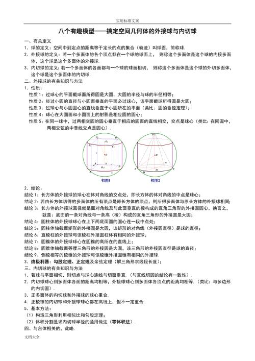 八个有趣模型搞定空间几何体地外接球与内切球教师版.doc