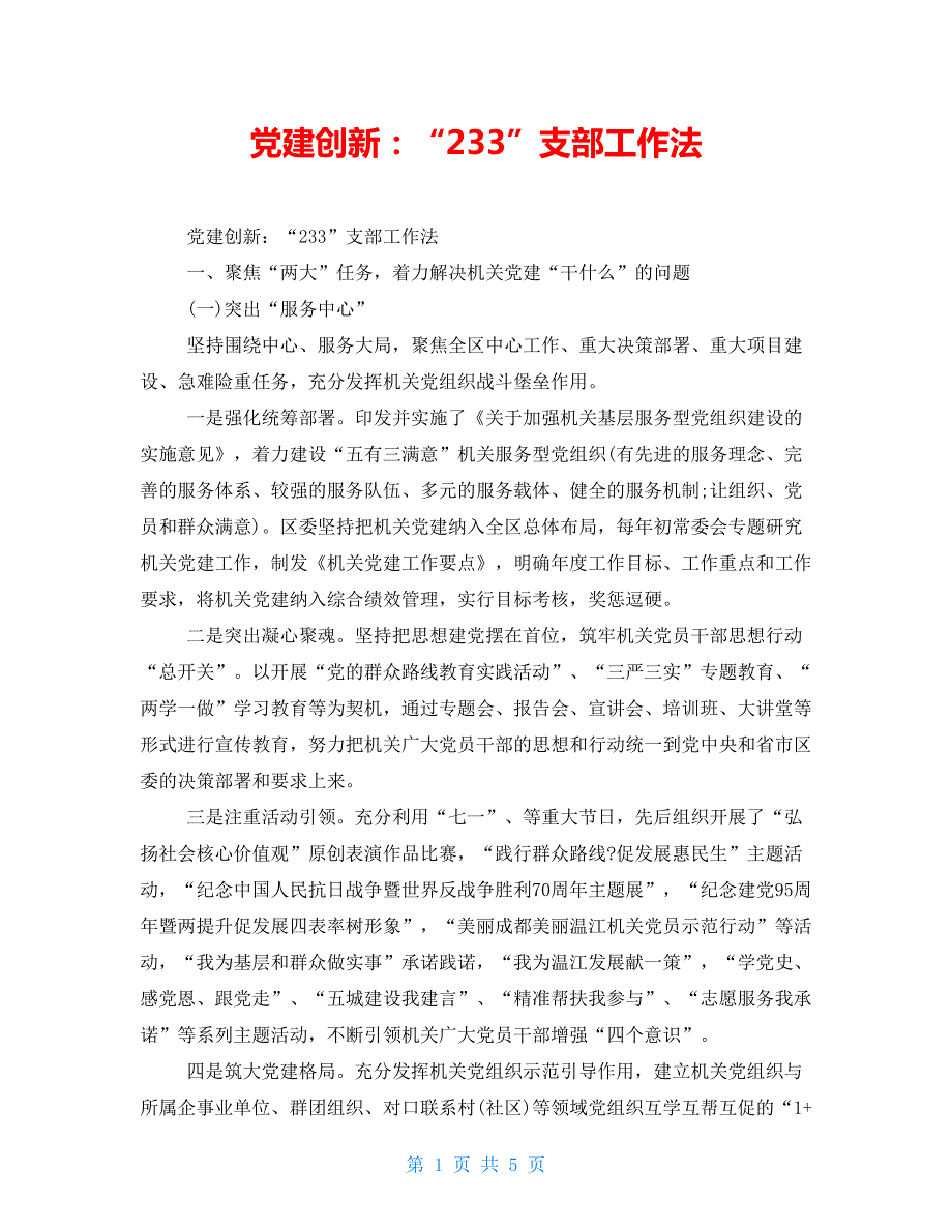 党建创新233支部工作法.doc_第1页