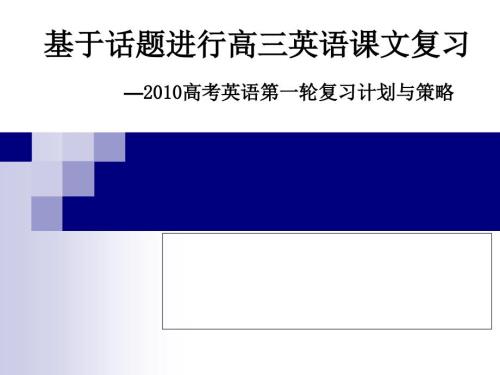 基于话题进行高三英语课文复习.ppt