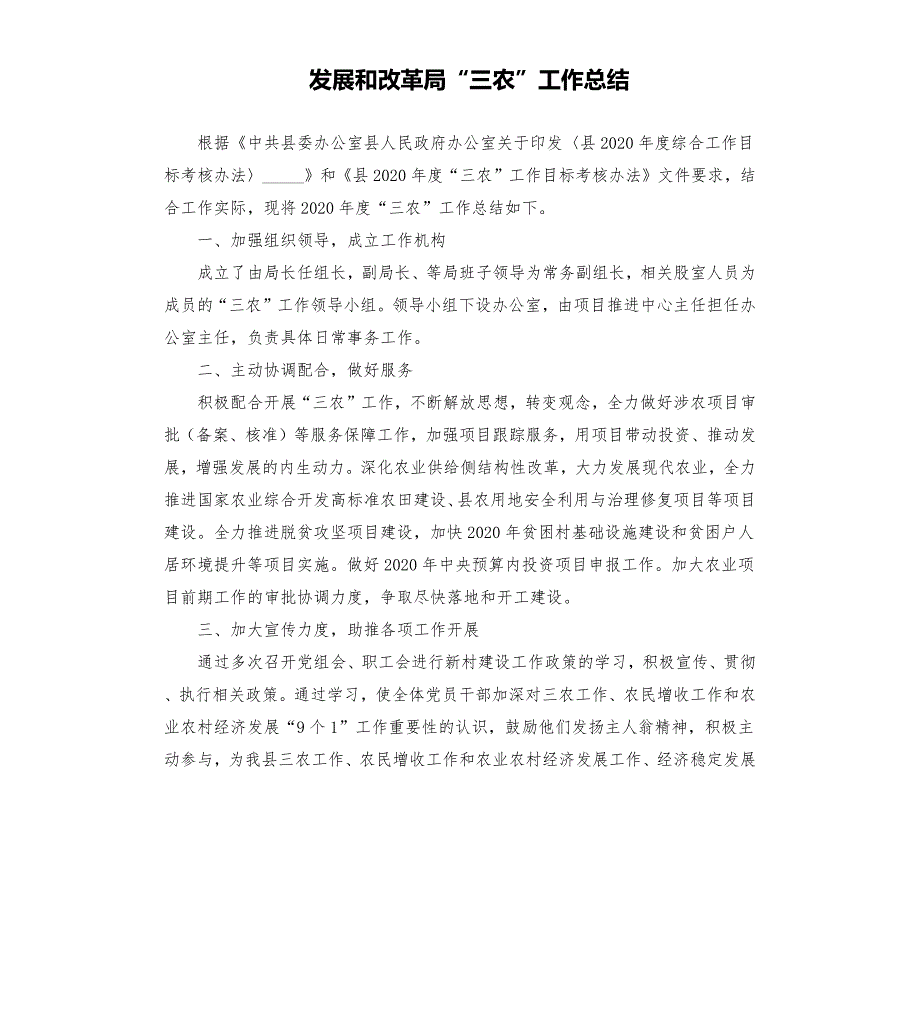 发展和改革局三农工作总结参考模板.docx_第1页