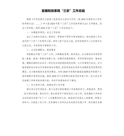 发展和改革局三农工作总结参考模板.docx