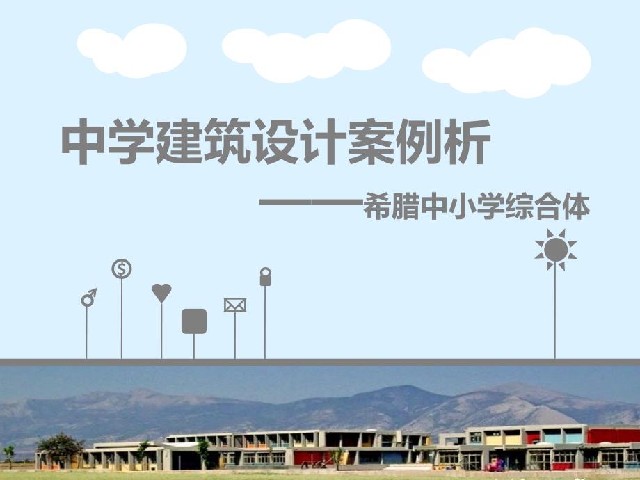 中学建筑设计案例分析希腊中小学综合体.ppt_第1页