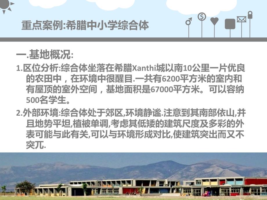 中学建筑设计案例分析希腊中小学综合体.ppt_第3页