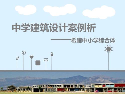 中学建筑设计案例分析希腊中小学综合体.ppt