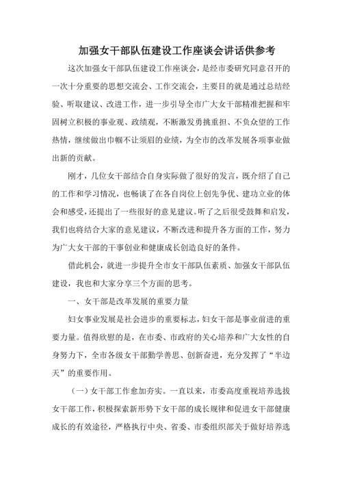 加强女干部队伍建设工作座谈会讲话供参考.docx
