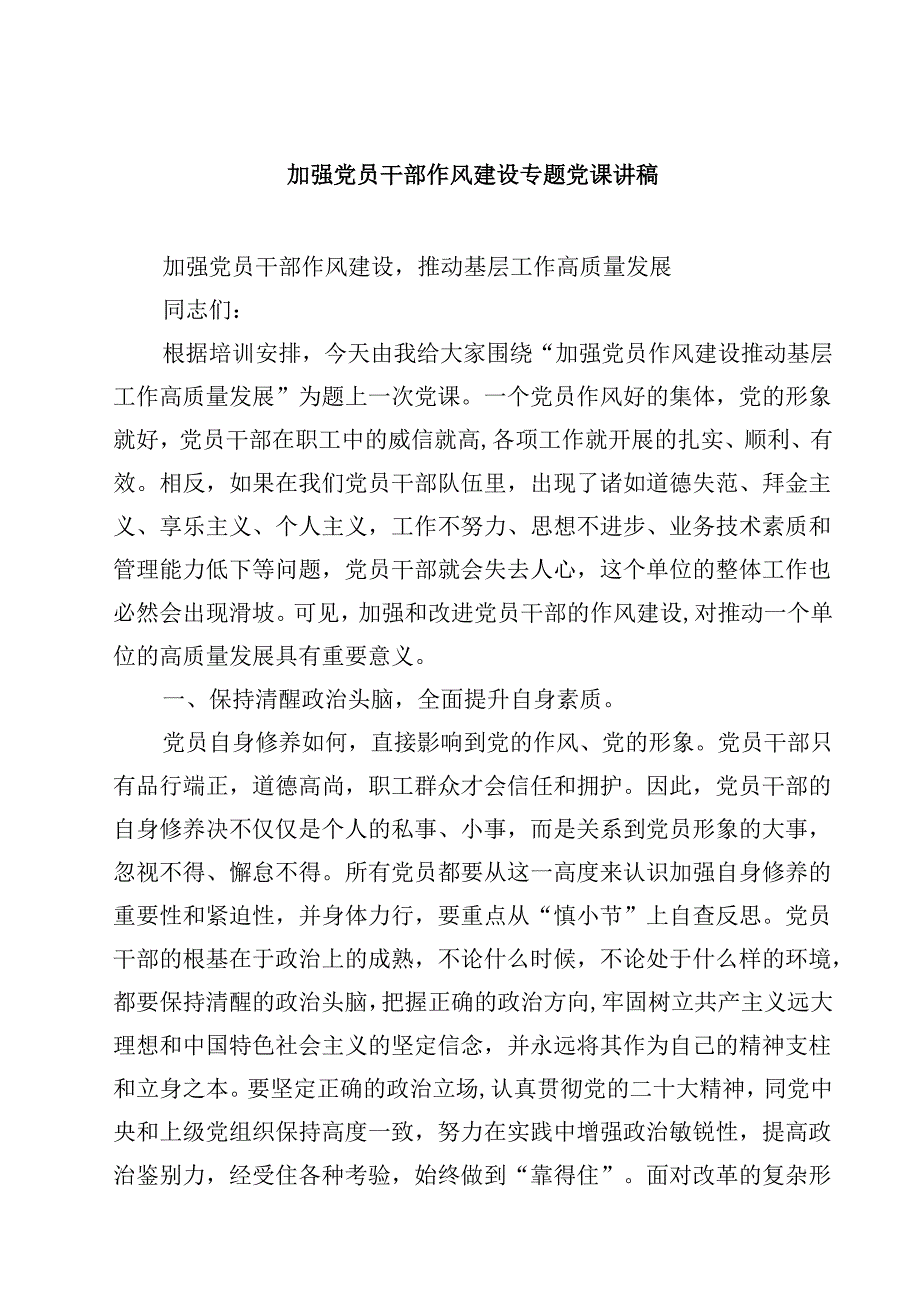 6篇2025作风建设专题党课讲稿 （精选范本）.docx_第1页
