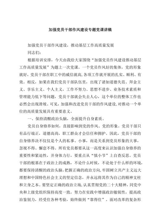 6篇2025作风建设专题党课讲稿 （精选范本）.docx