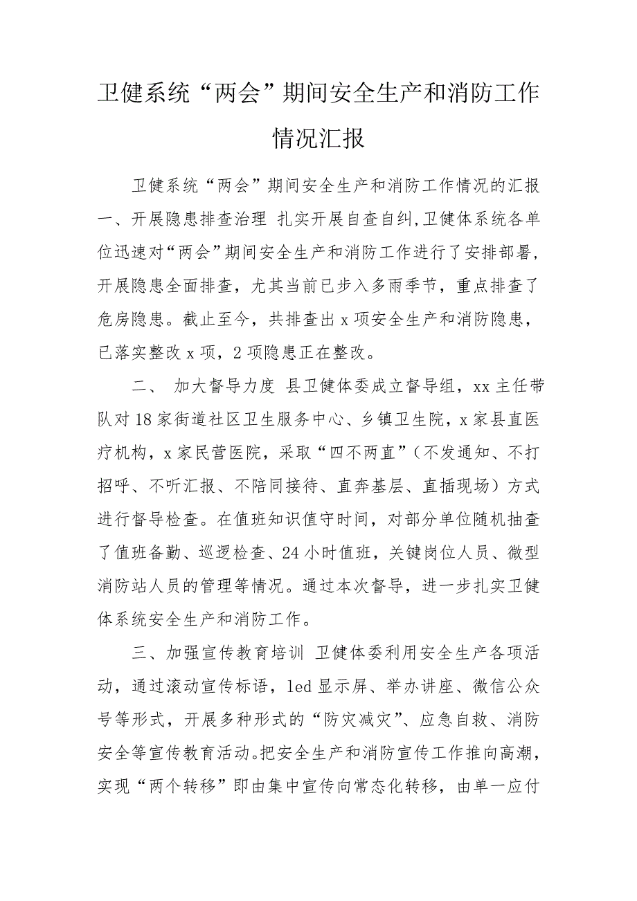 卫健系统两会期间安全生产和消防工作情况汇报.doc_第1页