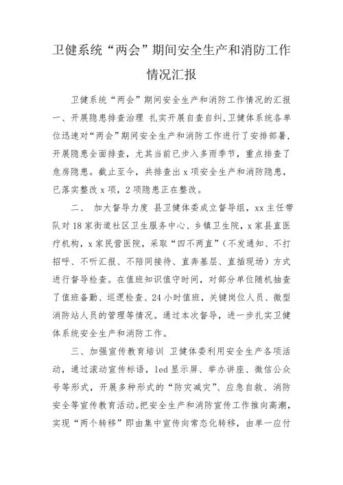 卫健系统两会期间安全生产和消防工作情况汇报.doc