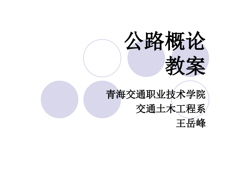 公路概论1.ppt.ppt_第1页