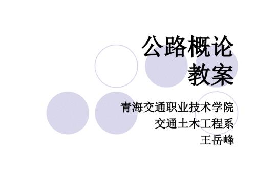 公路概论1.ppt.ppt