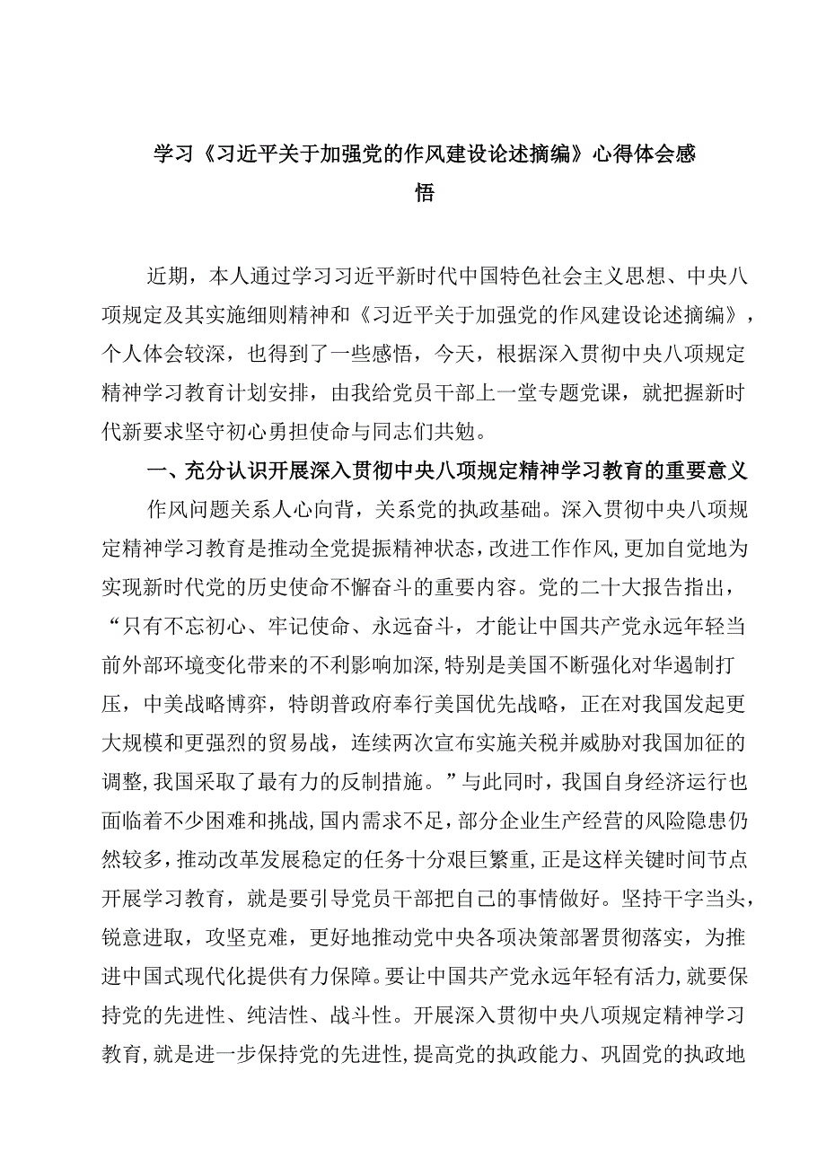 【3篇】学习《习近平关于加强党的作风建设论述摘编》心得体会感悟（最新版）.docx_第1页