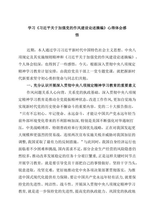 【3篇】学习《习近平关于加强党的作风建设论述摘编》心得体会感悟（最新版）.docx