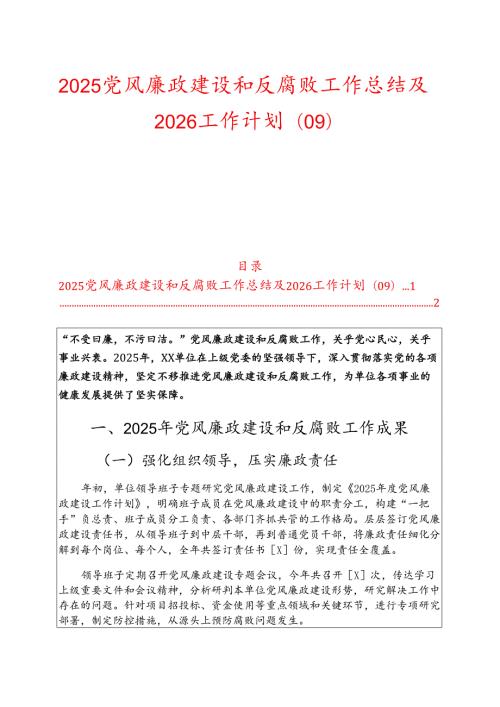 2025党风廉政建设和反腐败工作总结及2026工作计划（01）新版.docx
