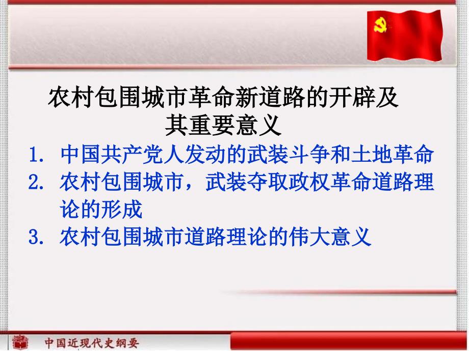 农村包围城市革命新道路的开辟及其重要意义.ppt_第1页