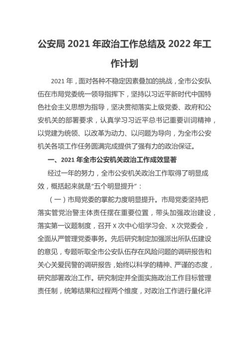 公安局2021年政治工作总结及2022年工作计划.docx