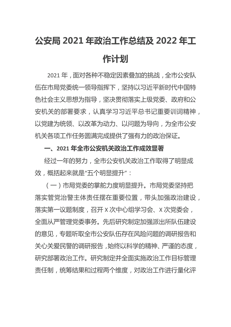 公安局2021年政治工作总结及2022年工作计划.docx_第1页