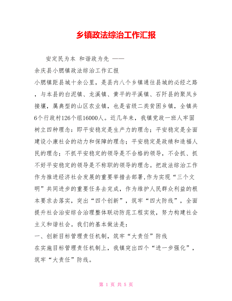 乡镇政法综治工作汇报.doc_第1页