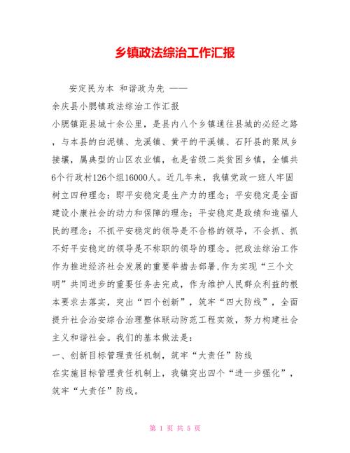乡镇政法综治工作汇报.doc