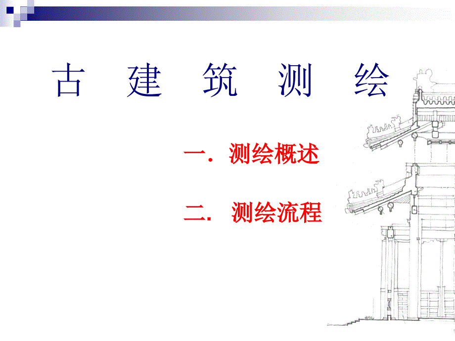 古建筑测绘指导课件.ppt_第1页