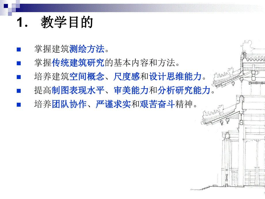 古建筑测绘指导课件.ppt_第3页