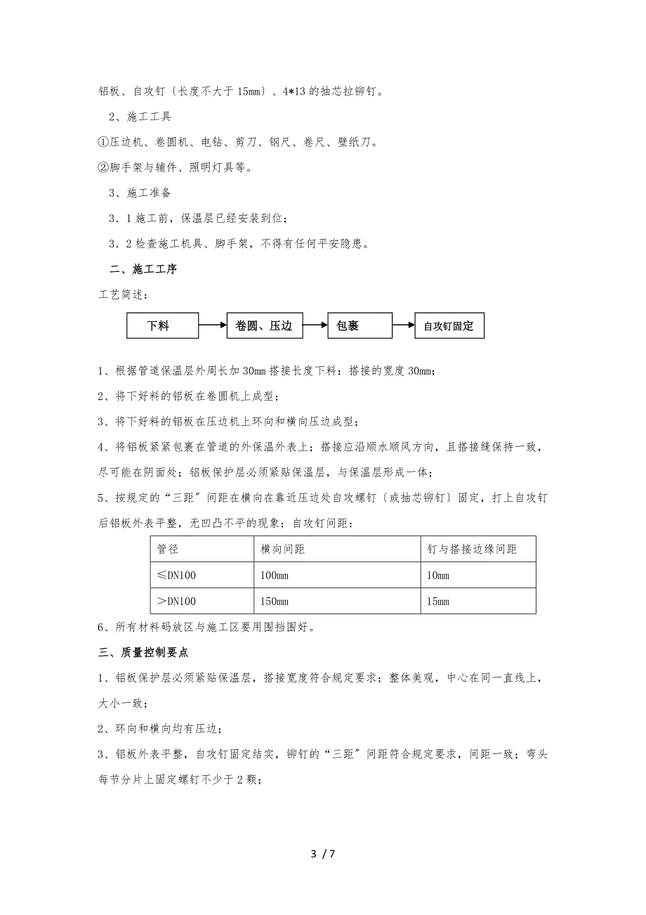 保温及铝板施工工艺标准.docx_第3页