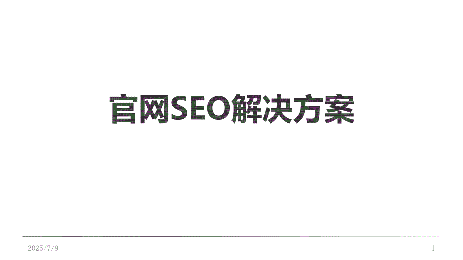 官网SEO优化方案.ppt_第1页