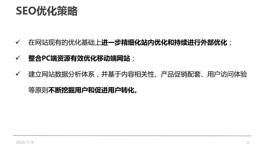 官网SEO优化方案.ppt_第2页