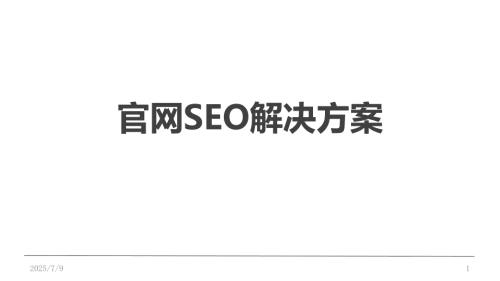 官网SEO优化方案.ppt