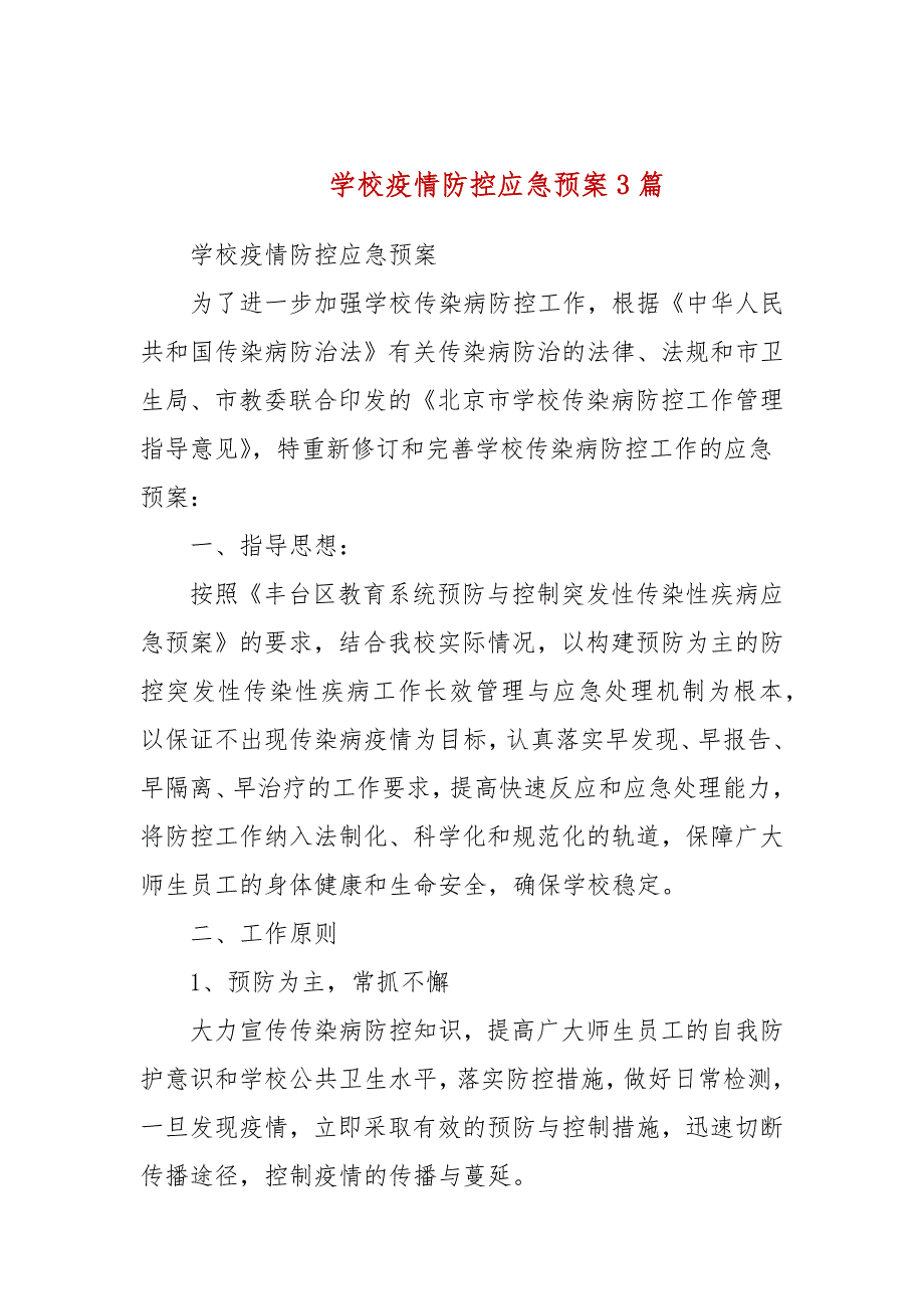 学校疫情防控应急预案3篇.docx_第1页