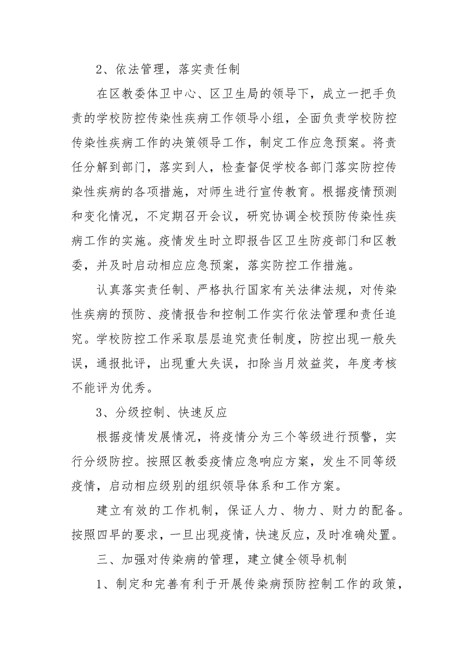 学校疫情防控应急预案3篇.docx_第2页