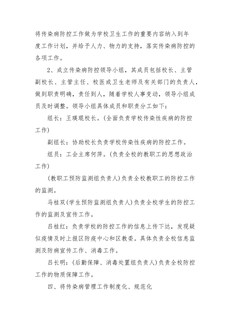 学校疫情防控应急预案3篇.docx_第3页