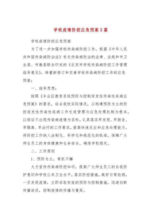 学校疫情防控应急预案3篇.docx