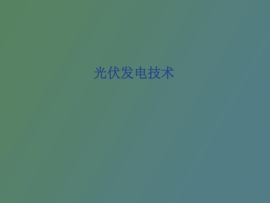光伏发电基础.ppt_第1页