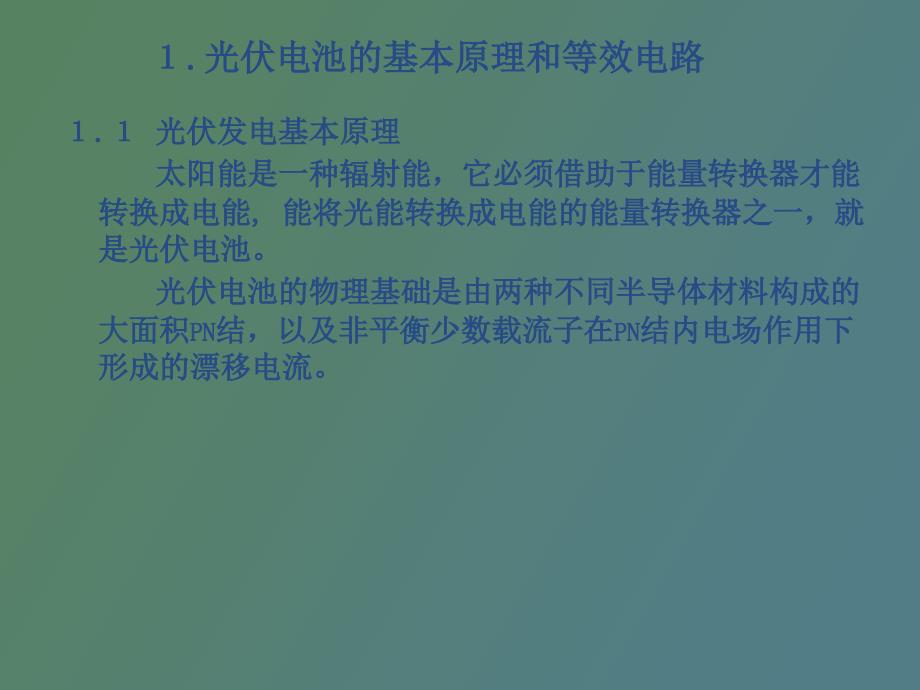 光伏发电基础.ppt_第2页