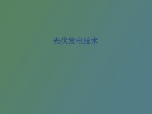 光伏发电基础.ppt