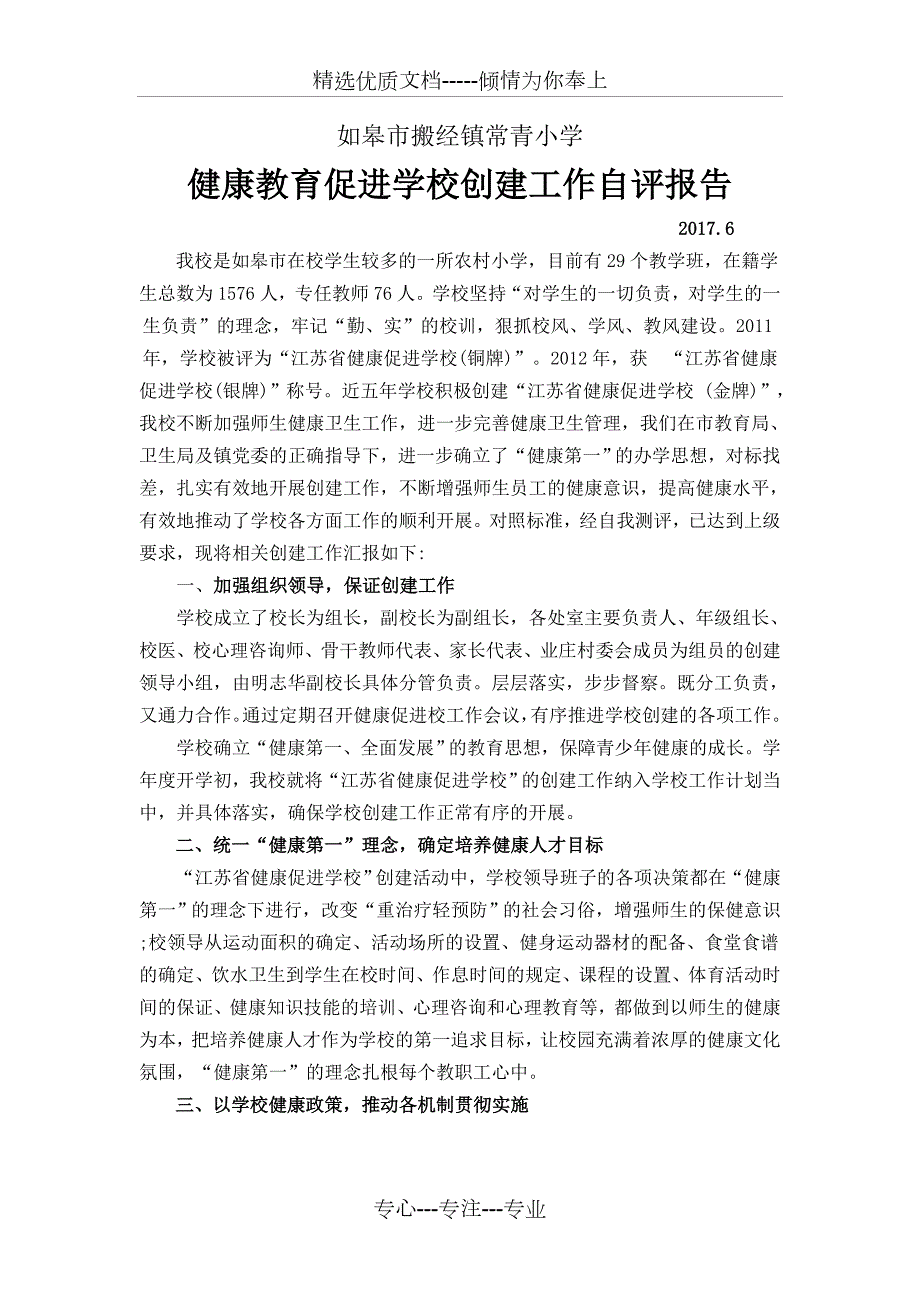 健康促进学校创建工作自评报告.doc_第1页