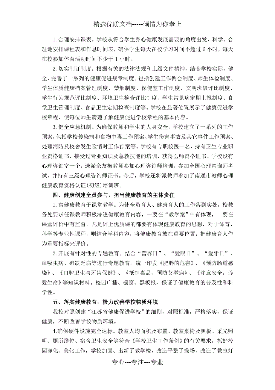健康促进学校创建工作自评报告.doc_第2页