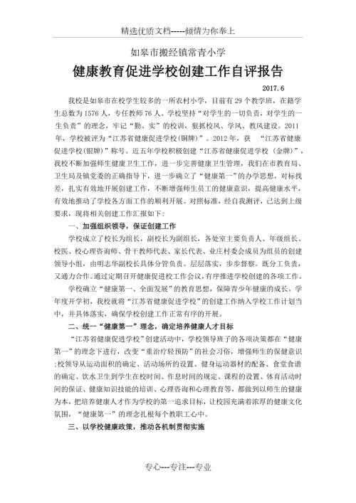 健康促进学校创建工作自评报告.doc