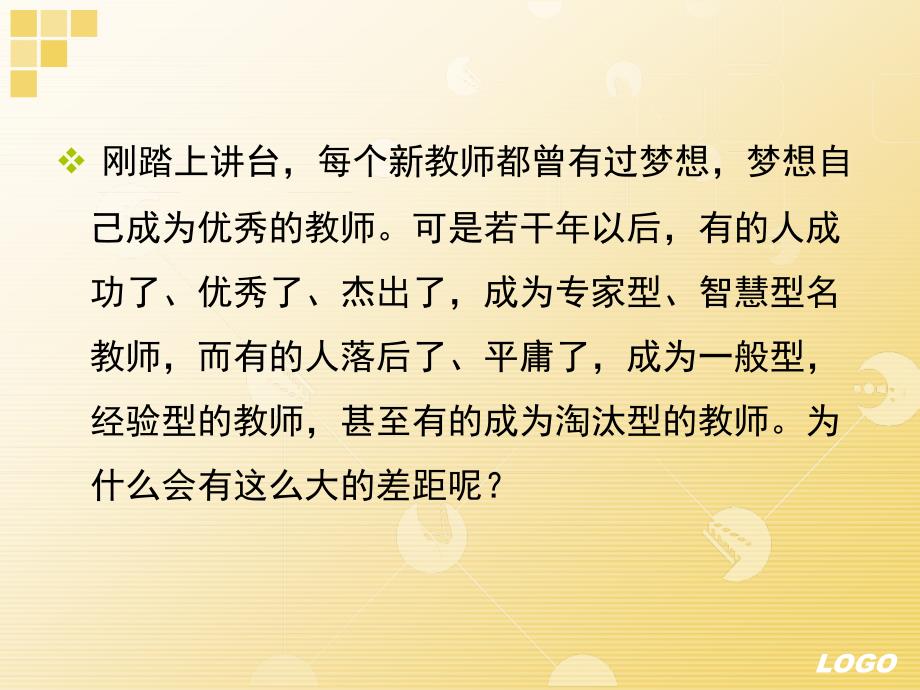 如何成为名师PPT课件.ppt_第3页