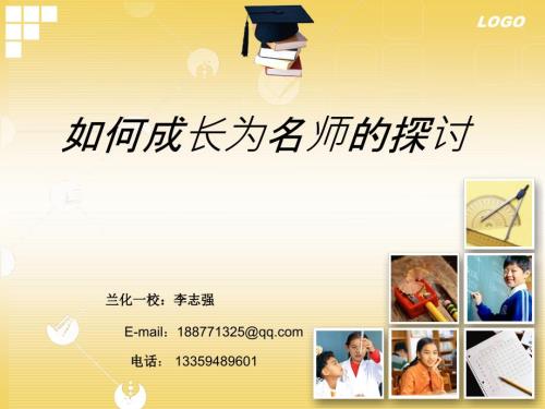如何成为名师PPT课件.ppt