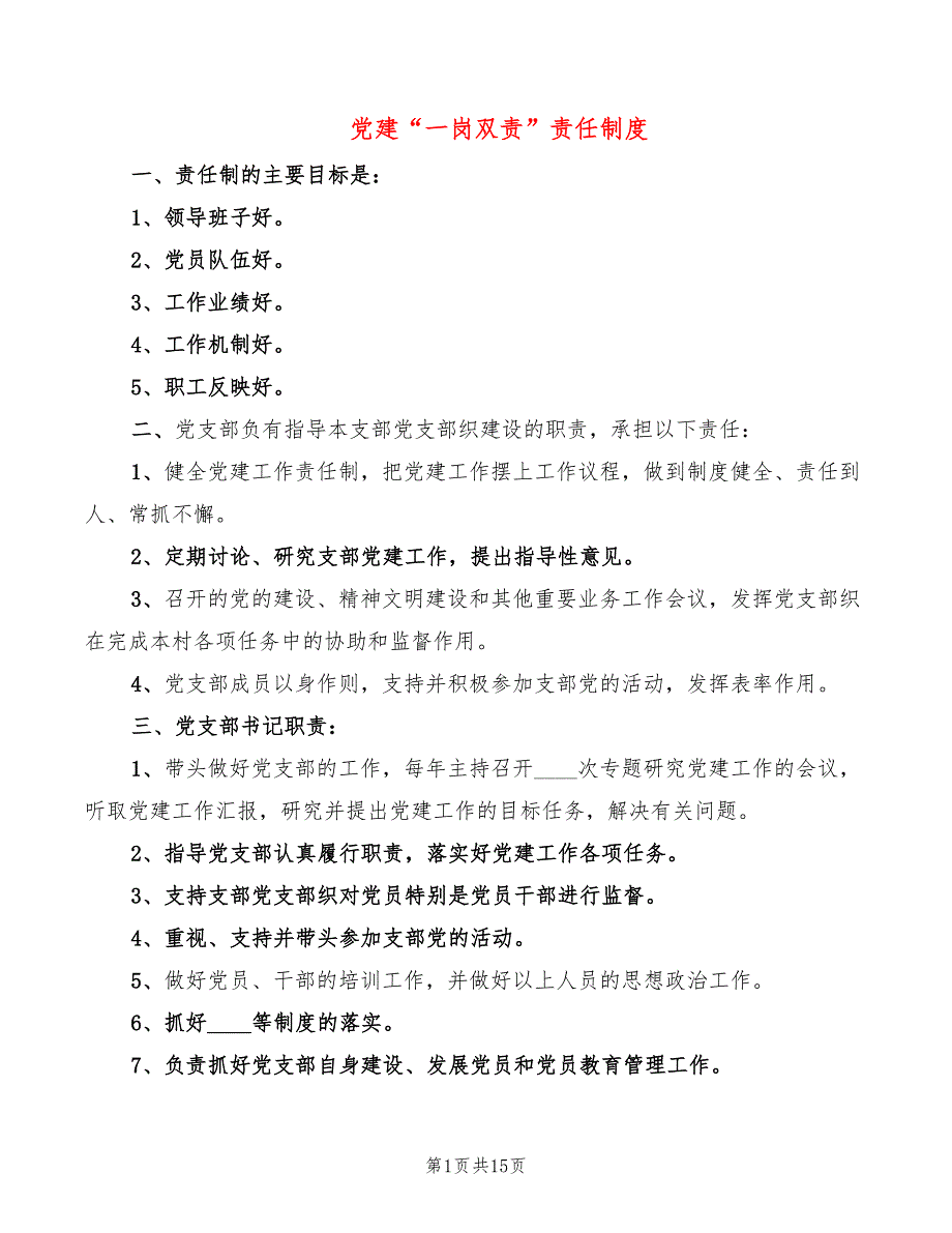 党建一岗双责责任制度4篇.doc_第1页